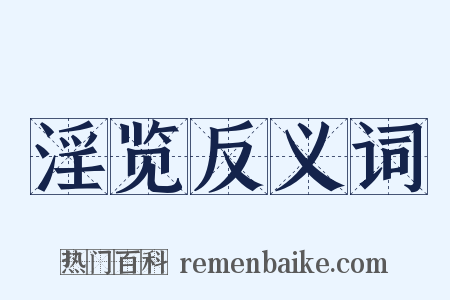 淫览反义词是什么意思的图片